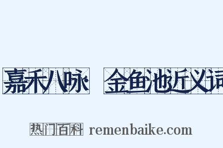 嘉禾八咏·金鱼池近义词是什么意思的图片